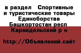  в раздел : Спортивные и туристические товары » Единоборства . Башкортостан респ.,Караидельский р-н